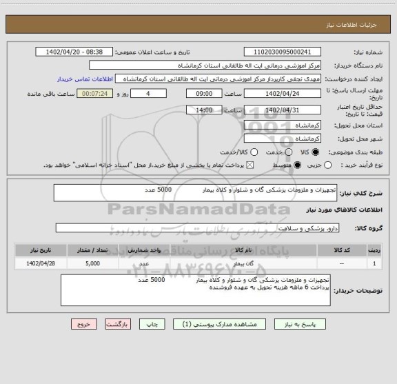استعلام تجهیزات و ملزومات پزشکی گان و شلوار و کلاه بیمار               5000 عدد