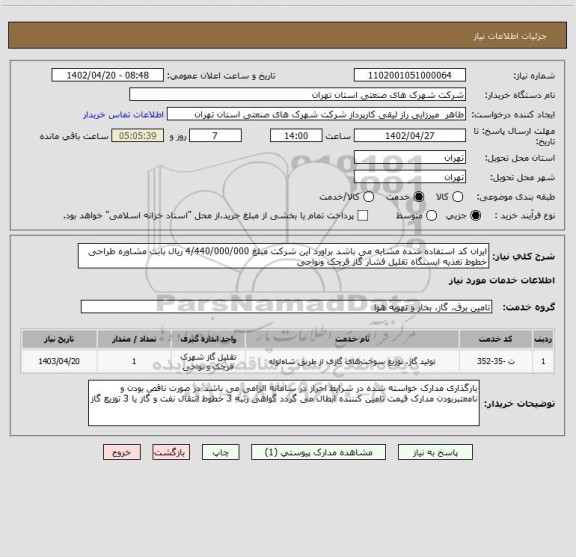 استعلام ایران کد استفاده شده مشابه می باشد براورد این شرکت مبلغ 4/440/000/000 ریال بابت مشاوره طراحی خطوط تغذیه ایستگاه تقلیل فشار گاز قرچک ونواحی