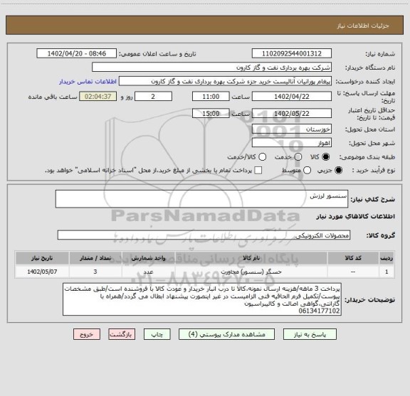 استعلام سنسور لرزش