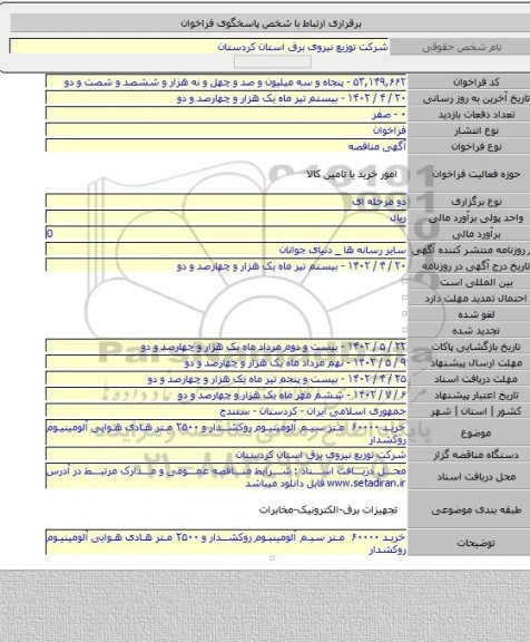 مناقصه, خرید ۶۰۰۰۰  متر  سیم آلومینیوم روکشدار و ۲۵۰۰ متر هادی هوایی آلومینیوم روکشدار