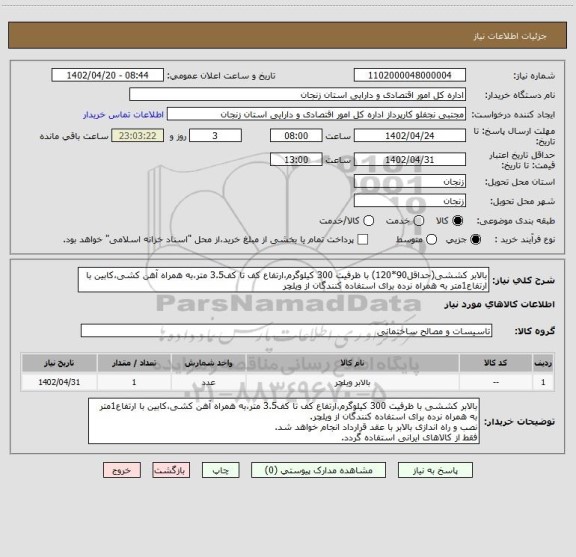 استعلام بالابر کششی(حداقل90*120) با ظرفیت 300 کیلوگرم،ارتفاع کف تا کف3.5 متر،به همراه آهن کشی،کابین با ارتفاع1متر به همراه نرده برای استفاده کنندگان از ویلچر