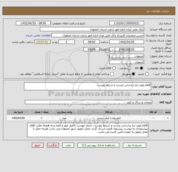 استعلام اقلام مورد نیاز براساس لیست و شرایط پیوست