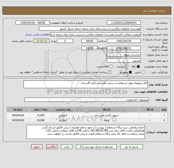 استعلام کاه و یونجه جهت استفاده در سایت گوسنفد داری گلستان