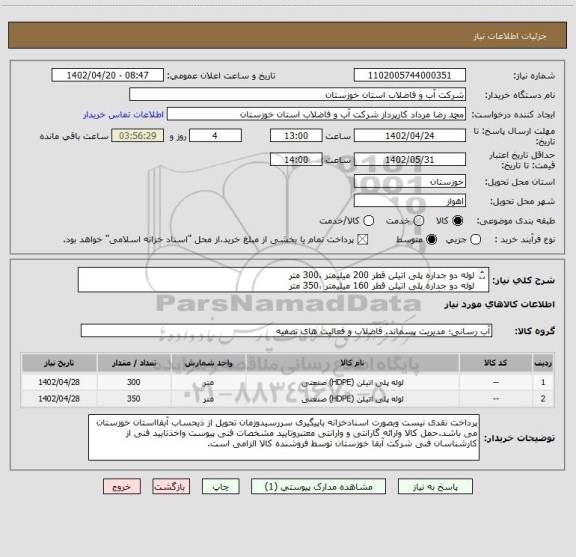 استعلام لوله دو جداره پلی اتیلن قطر 200 میلیمتر ،300 متر
لوله دو جداره پلی اتیلن قطر 160 میلیمتر ،350 متر
طبق یکبرگ مشخصات فنی پیوستی