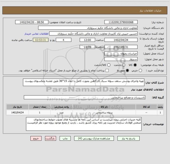 استعلام تهیه واجرای پوشش سقف سوله سبک کارگاهی بصورت کامل با ابعاد 15*36 طبق نقشه وعکسهای پیوست