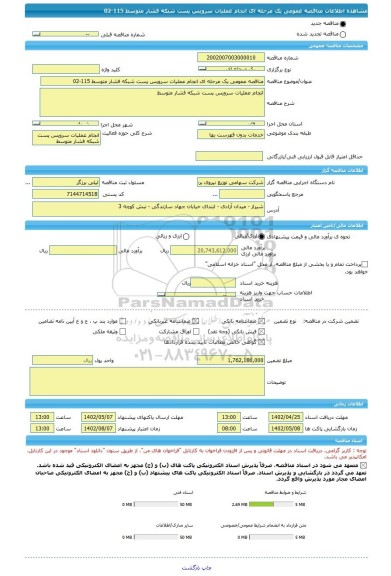 مناقصه، مناقصه عمومی یک مرحله ای انجام عملیات سرویس پست شبکه فشار متوسط 115-02