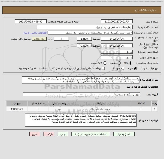 استعلام چسب بیوگلو(سرجیکال گولو ایفاباند حجم 0.5ml)طبق لیست پیوستی.عدم بارگذاری فرم پیوستی و پروانه کسب یا اساسنامه شرکت به منزله رد قیمت اعلامی شرکت خواهدشد.