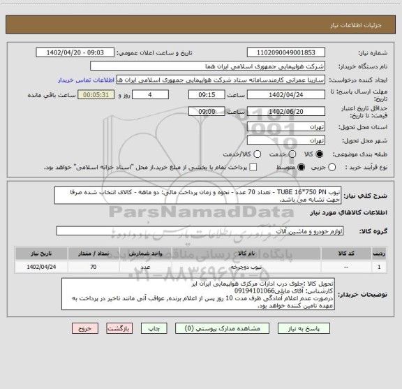 استعلام تیوب TUBE 16*750 PN - تعداد 70 عدد - نحوه و زمان پرداخت مالی: دو ماهه - کالای انتخاب شده صرفا جهت تشابه می باشد.