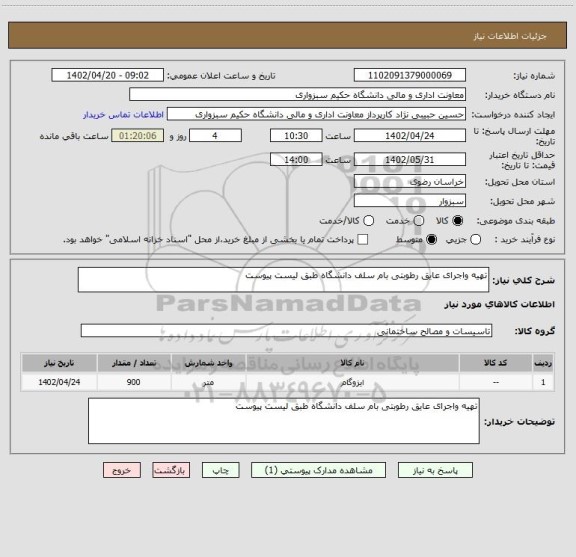 استعلام تهیه واجرای عایق رطوبتی بام سلف دانشگاه طبق لیست پیوست
