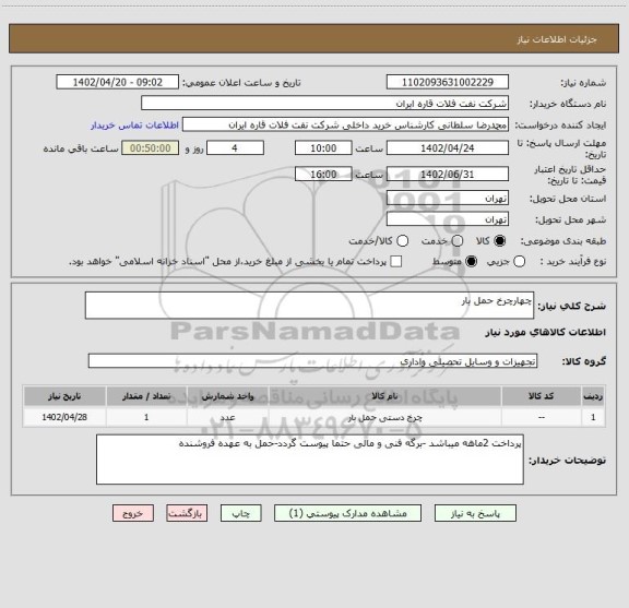 استعلام چهارچرخ حمل بار