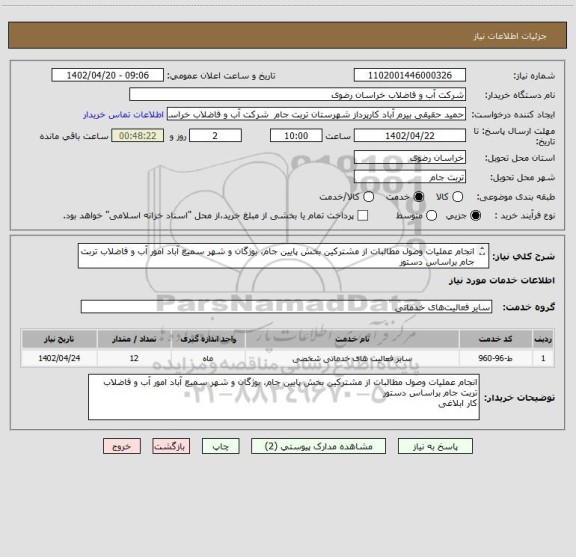 استعلام انجام عملیات وصول مطالبات از مشترکین بخش پایین جام، بوژگان و شهر سمیع آباد امور آب و فاضلاب تربت جام براساس دستور
کار ابلاغی