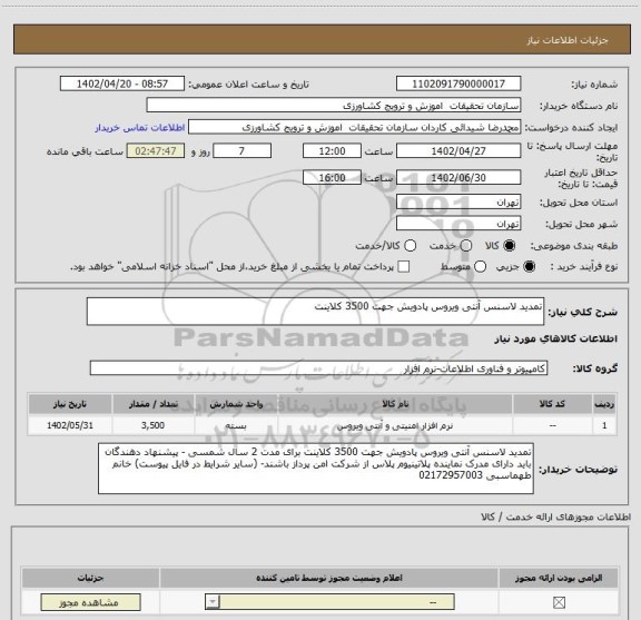 استعلام تمدید لاسنس آنتی ویروس پادویش جهت 3500 کلاینت