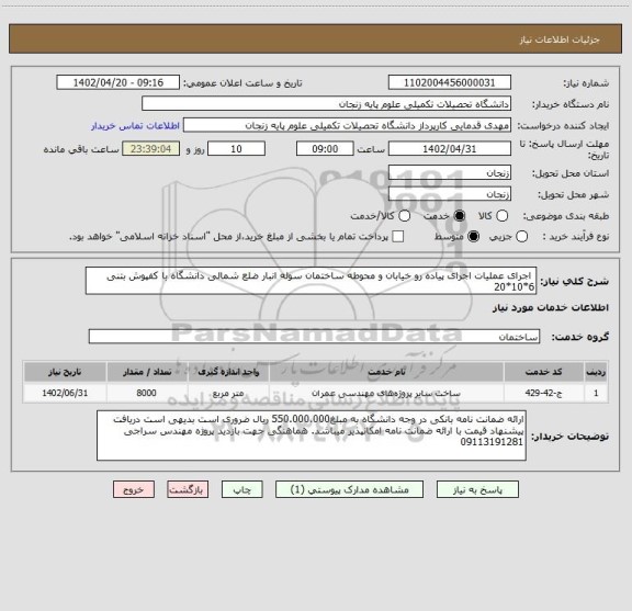 استعلام  اجرای عملیات اجرای پیاده رو خیابان و محوطه ساختمان سوله انبار ضلع شمالی دانشگاه با کفپوش بتنی 6*10*20