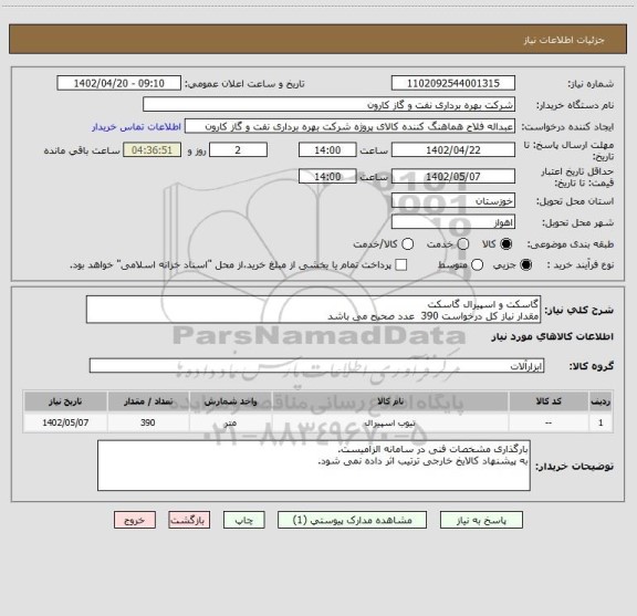 استعلام گاسکت و اسپیرال گاسکت
مقدار نیاز کل درخواست 390  عدد صحیح می باشد