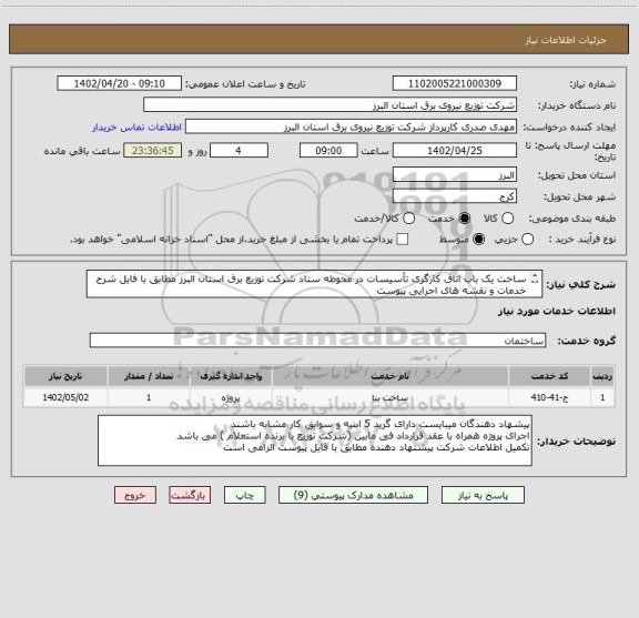 استعلام ساخت یک باب اتاق کارگری تأسیسات در محوطه ستاد شرکت توزیع برق استان البرز مطابق با فایل شرح خدمات و نقشه های اجرایی پیوست