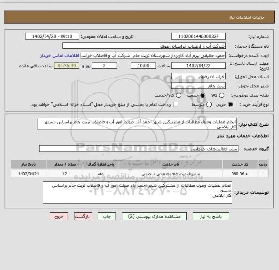 استعلام انجام عملیات وصول مطالبات از مشترکین شهر احمد آباد صولت امور آب و فاضلاب تربت جام براساس دستور
کار ابلاغی