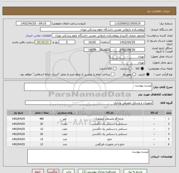 استعلام لیست پیوست