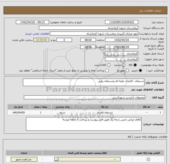 استعلام دستمال  کاغذی جعبه ای ودستمال رولی