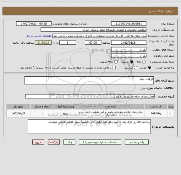 استعلام اورهال چیلر