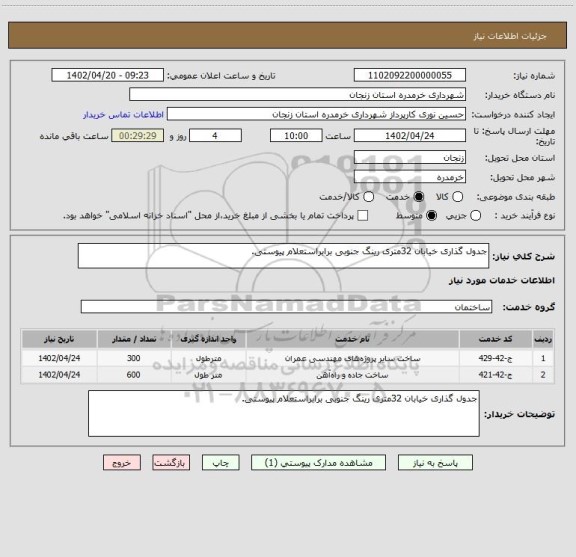 استعلام جدول گذاری خیابان 32متری رینگ جنوبی برابراستعلام پیوستی.