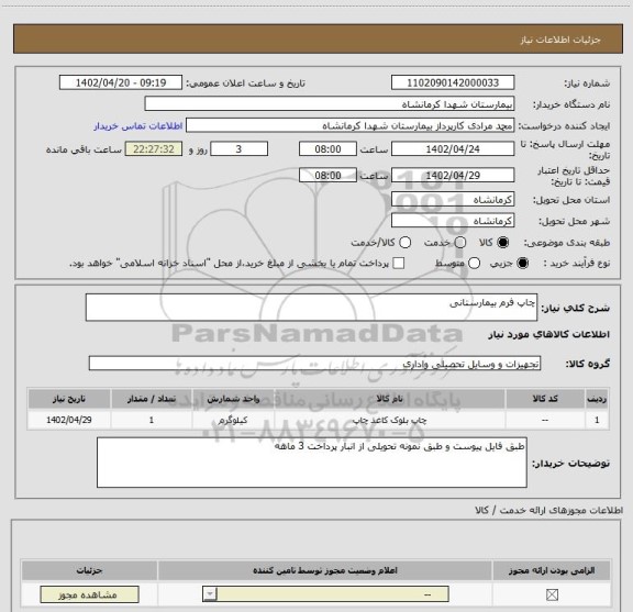 استعلام چاپ فرم بیمارستانی