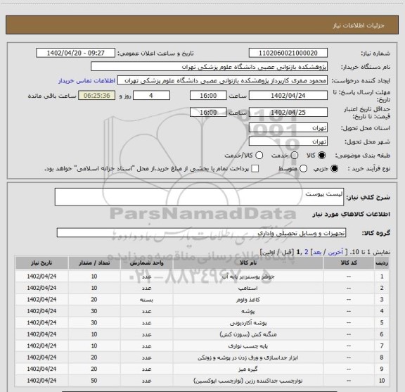 استعلام لیست پیوست