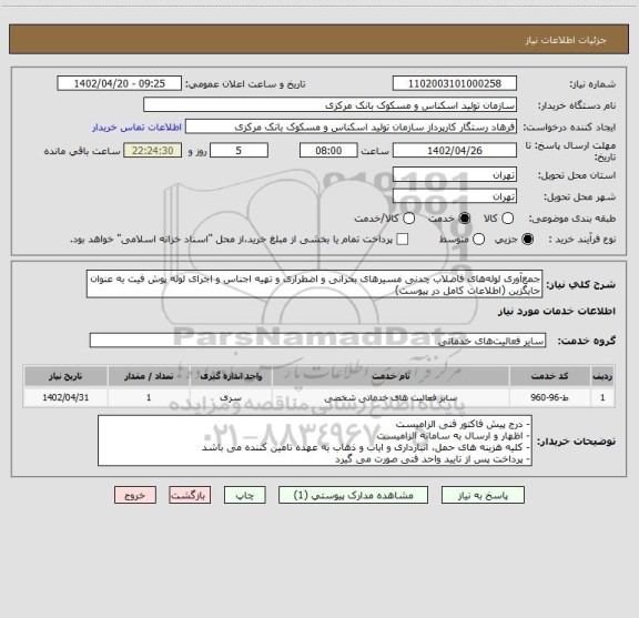 استعلام جمع‎آوری لوله‎های فاضلاب چدنی مسیرهای بحرانی و اضطراری و تهیه اجناس و اجرای لوله پوش فیت به عنوان جایگزین (اطلاعات کامل در پیوست)