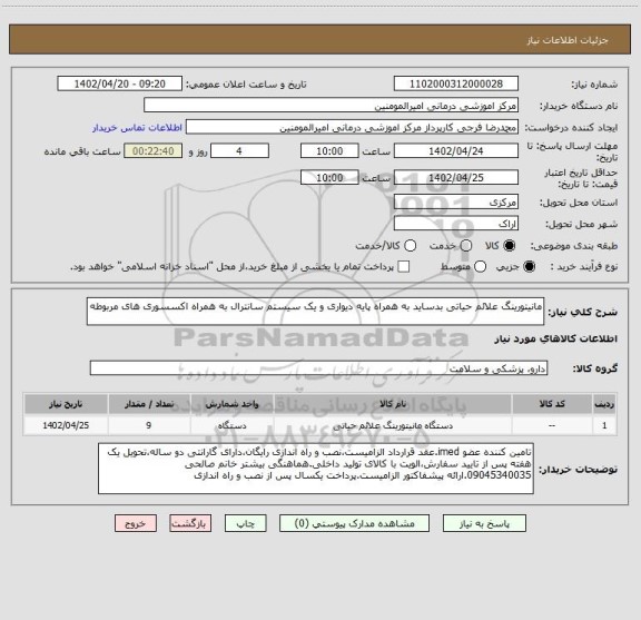 استعلام مانیتورینگ علائم حیاتی بدساید به همراه پایه دیواری و یک سیستم سانترال به همراه اکسسوری های مربوطه