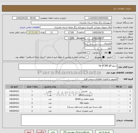 استعلام سرور hp dl 380 g9