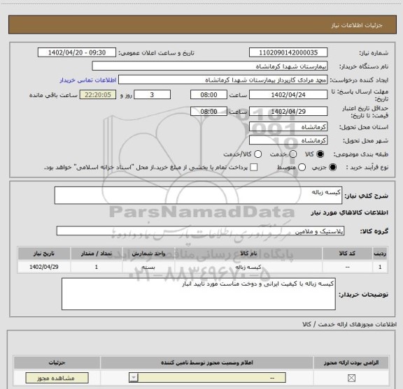 استعلام کیسه زباله