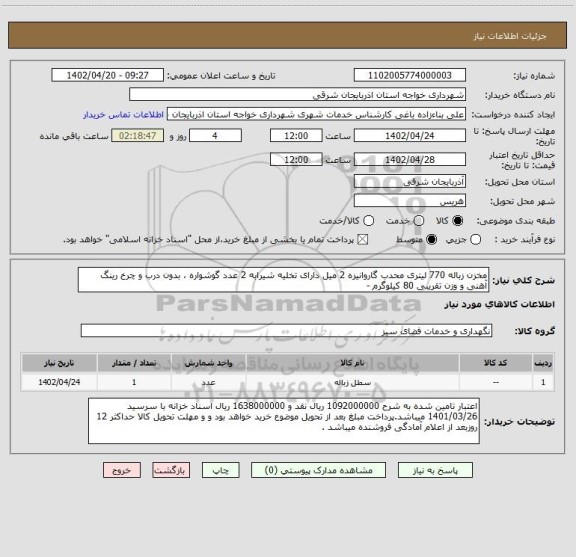 استعلام مخزن زباله 770 لیتری محدب گاروانیزه 2 میل دارای تخلیه شیرابه 2 عدد گوشواره ، بدون درب و چرخ رینگ آهنی و وزن تقریبی 80 کیلوگرم -