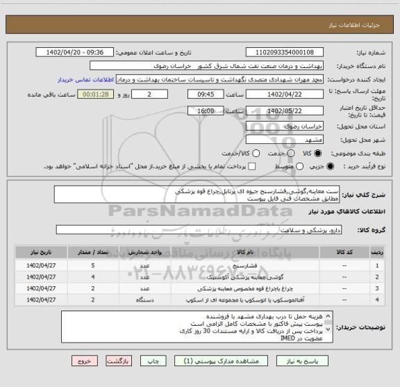 استعلام ست معاینه,گوشی,فشارسنج جیوه ای پرتابل,چراغ قوه پزشکی
مطابق مشخصات فنی فایل پیوست