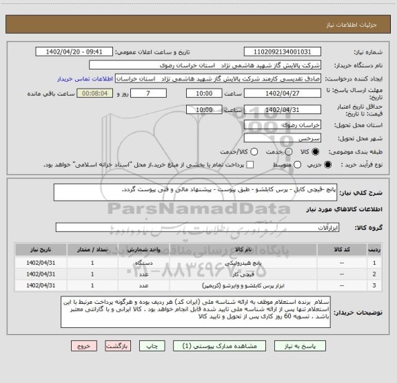 استعلام پانچ -قیچی کابل - پرس کابلشو - طبق پیوست - پیشنهاد مالی و فنی پیوست گردد.