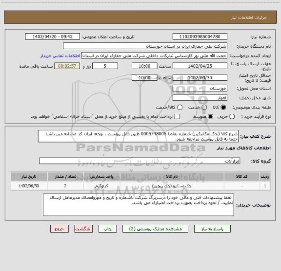 استعلام شرح کالا (جک مکانیکی) شماره تقاضا 0005748005 طبق فایل پیوست . توجه: ایران کد مشابه می باشد حتما به فایل پیوست مراجعه شود.