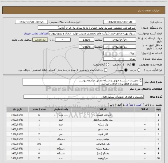 استعلام تجهیزات سیستم صوتی و شبکه مطابق ضمیمه پیوست 
بازدید از محل پروزه الزامی میباشد
هزینه نصب و راه اندازی  تحویل به خریدار به عهده فروشنده میباشد
