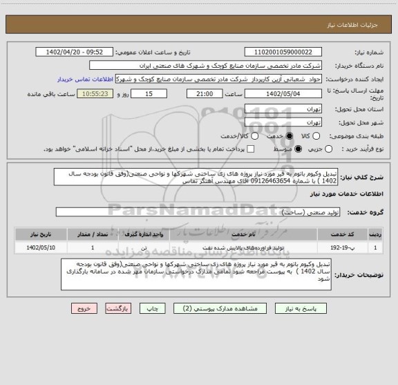 استعلام تبدیل وکیوم باتوم به قیر مورد نیاز پروژه های زی ساختی شهرکها و نواحی صنعتی(وفق قانون بودجه سال 1402 ) با شماره 09126463654 آقای مهندس آهنگر تماس