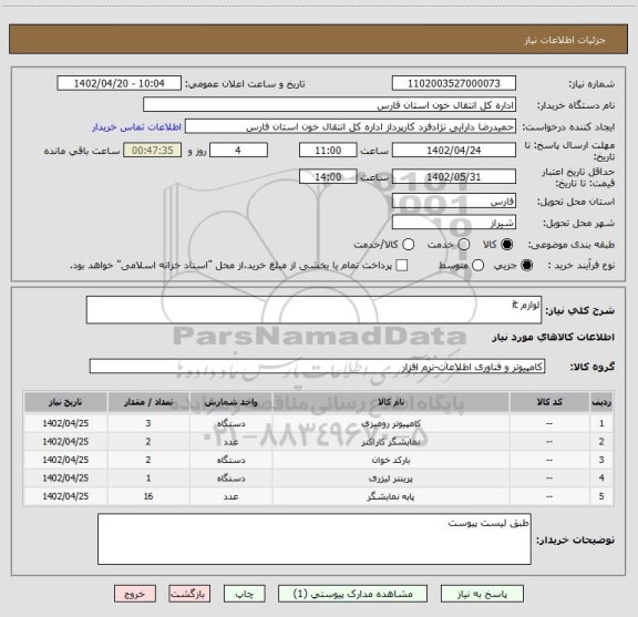 استعلام لوازم it