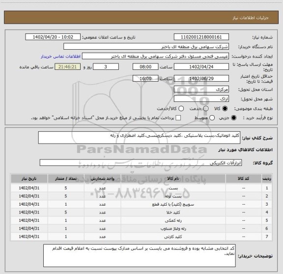 استعلام کلید اتوماتیک،بست پلاستیکی ،کلید دیسکروپنسی،کلید اضطراری و رله