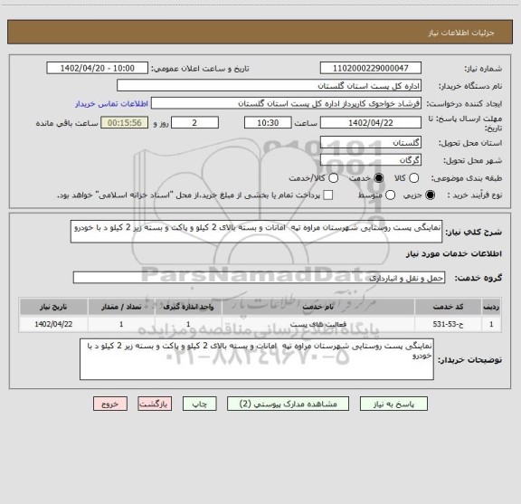 استعلام نماینگی پست روستایی شهرستان مراوه تپه  امانات و بسته بالای 2 کیلو و پاکت و بسته زیر 2 کیلو د با خودرو