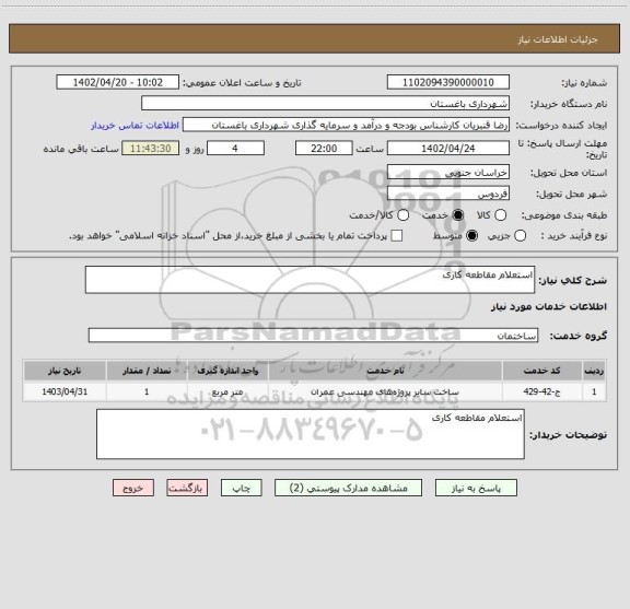استعلام استعلام مقاطعه کاری