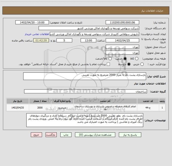 استعلام بازسازی پشت بام به متراژ 2000 مترمربع به صورت تقریبی