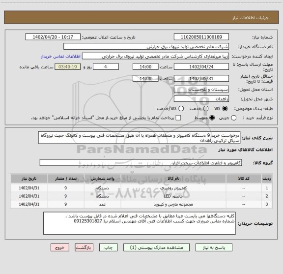 استعلام درخواست خرید 9 دستگاه کامپیوتر و متعلقات همراه با آن طبق مشخصات فنی پیوست و کاتولگ جهت نیروگاه سیکل ترکیبی زاهدان