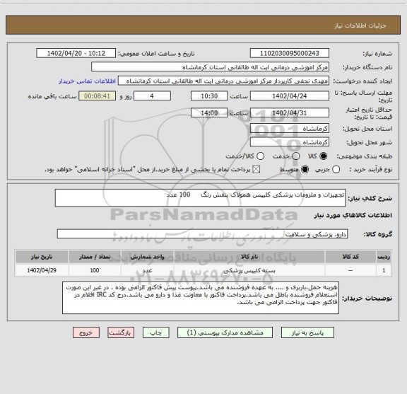 استعلام تجهیزات و ملزومات پزشکی کلیپس همولاک بنفش رنگ     100 عدد