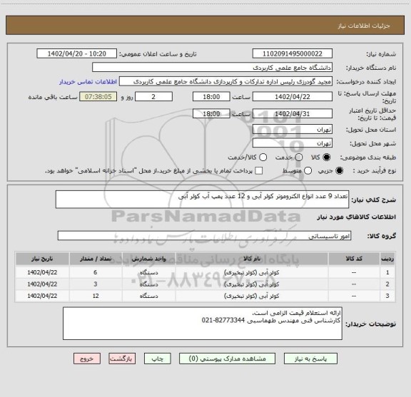 استعلام تعداد 9 عدد انواع الکتروموتر کولر آبی و 12 عدد پمپ آب کولر آبی