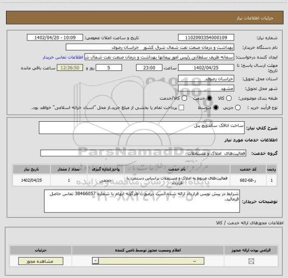 استعلام ساخت اتاقک ساندویچ پنل