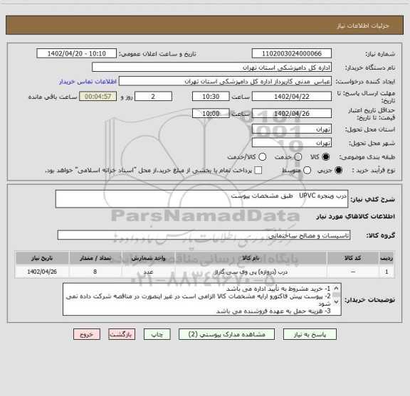 استعلام درب وپنجره UPVC   طبق مشخصات پیوست