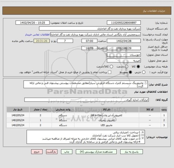 استعلام مانیتورینگ سیستم کنترل دستگاه فراورش سیار(مطابق مشخصات پیوستی پیشنهاد فنی و مالی ارائه گردد)
ایران کد استفاده شده مشابه میباشد