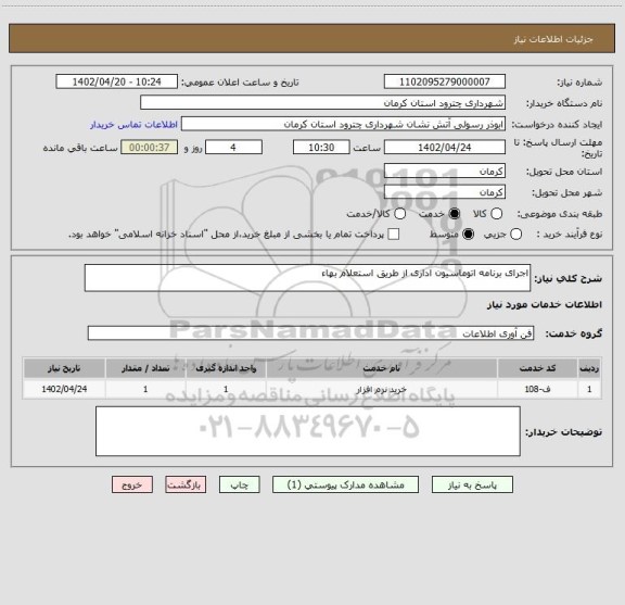 استعلام اجرای برنامه اتوماسیون اداری از طریق استعلام بهاء