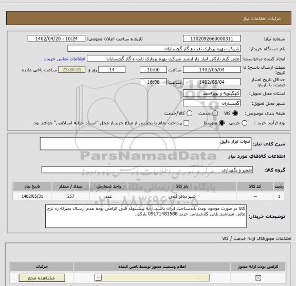 استعلام ادوات ابزار دقیق