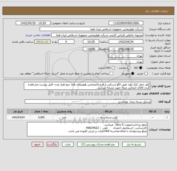 استعلام کاور حمل کیک تولد طبق الگو ارسالی و طرح اختصاصی هواپیمای هما -پنج هزار عدد- فایل پیوست مشاهده گردد-کالای انتخابی صرفا جهت تشابه میباشد.